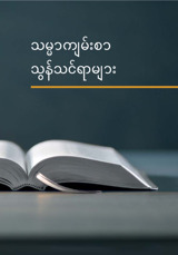သမ္မာကျမ်းစာ သွန်သင်ရာများ