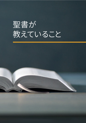 聖書レッスンのテキスト 聖書が教えていること