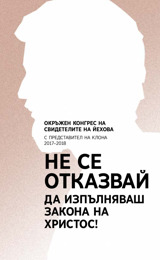 Програма на окръжния конгрес с представител на клона (2017–2018)