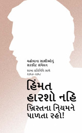 ૨૦૧૭-૨૦૧૮ સરકીટ સંમેલન કાર્યક્રમ—શાખા પ્રતિનિધિ સાથે