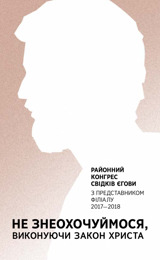 2017—2018 Програма районного конгресу з представником філіалу