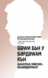 2017-2018 Бәрнама Щьвата Мәзьнә Йәкрʹожи—Тʹәви Ԝәкʹиле Филиале