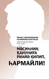 Филиал вәкили билән өткүзилидиған 2017-2018 жилниң наһийилик конгресси