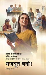 2018-2019 सर्किट सम्मेलन का कार्यक्रम​—शाखा प्रतिनिधि के साथ