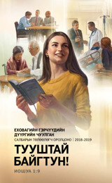 2018–2019 оны дүүргийн чуулганы хөтөлбөр (Салбарын төлөөлөгч оролцоно)