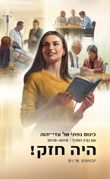 תוכניית הכינוס הנפתי של 2018–2019 – עם נציג הסניף