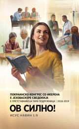 Програма башо Покраинско конгрес 2018-2019 — е претставникоја тари подружница