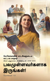 2018-2019 வட்டார மாநாட்டுக்கான நிகழ்ச்சி நிரல்—கிளை அலுவலகப் பிரதிநிதியுடன்