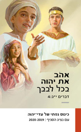 תוכניית הכינוס הנפתי של 2019–2020 — עם נציג הסניף