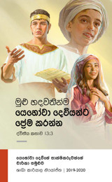 2019-2020 චාරිකා සමුළු වැඩසටහන - ශාඛා කාර්යාල නියෝජිත