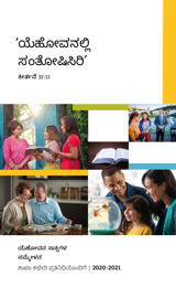 2020-2021 ರ ಸಮ್ಮೇಳನ ಕಾರ್ಯಕ್ರಮ—ಶಾಖಾ ಕಛೇರಿ ಪ್ರತಿನಿಧಿಯೊಂದಿಗೆ