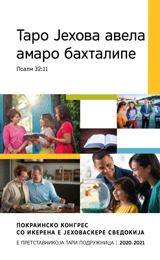 Програма башо покраинско конгрес 2020-2021 — е претставникоја тари подружница