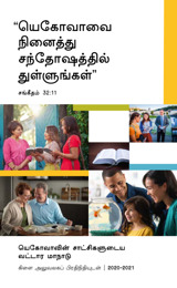 2020-2021 வட்டார மாநாடு நிகழ்ச்சி நிரல்​—⁠கிளை அலுவலகப் பிரதிநிதியுடன்