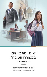 תוכנייה עבור הכינוס הנפתי של 2024–2025 עם נציג הסניף