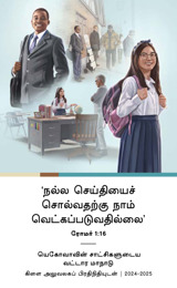 2024-2025 வட்டார மாநாட்டு நிகழ்ச்சி நிரல்—கிளை அலுவலகப் பிரதிநிதியுடன்