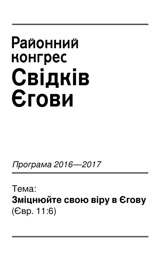 Зміцнюйте свою віру в Єгову (Євр. 11:6)