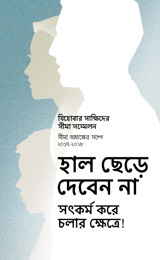 ২০১৭-২০১৮ সালের সীমা সম্মেলনের বিষয়সূচি​—⁠সীমা অধ্যক্ষের সঙ্গে