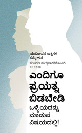 2017-2018​ರ ಸಮ್ಮೇಳನದ ಕಾರ್ಯಕ್ರಮ—ಸಂಚರಣ ಮೇಲ್ವಿಚಾರಕನೊಂದಿಗೆ