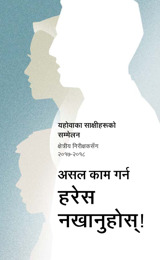 २०१७-२०१८ सम्मेलन कार्यक्रम—क्षेत्रीय निरीक्षकसँग