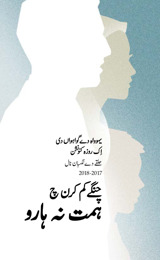 اِک روزہ کنونشن 2017-‏2018—‏حلقے دے نگہبان نال