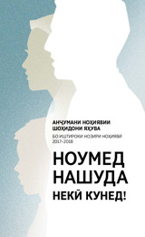 Барномаи анҷумани ноҳиявии Шоҳидони Яҳува барои соли 2017–2018. Бо иштироки нозири ноҳиявӣ