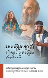 ឆ្នាំ​២០១៩​-​២០២០ កម្ម​វិធី​សន្និបាត​ប្រចាំ​មណ្ឌល ជា​មួយ​អ្នក​ត្រួត​ពិនិត្យ​ប្រចាំ​មណ្ឌល