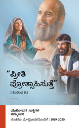 2019-2020 ರ ಸಮ್ಮೇಳನದ ಕಾರ್ಯಕ್ರಮ—ಸಂಚರಣ ಮೇಲ್ವಿಚಾರಕನೊಂದಿಗೆ