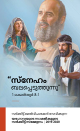 സർക്കിട്ട്‌ മേൽവി​ചാ​രകൻ സേവി​ക്കുന്ന സർക്കിട്ട്‌ സമ്മേളനം—2019-2020 കാര്യ​പ​രി​പാ​ടി