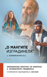 Програма башо Покраинско конгрес 2019-2020 — е покраинско надгледникоја