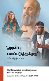 2019-2020 வட்டார மாநாட்டின் நிகழ்ச்சி நிரல்​—வட்டாரக் கண்காணியுடன்