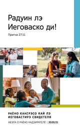 Проӷрамма важ о раёно канӷрэсо кай лэ Иеговастирэ свидетеля 2020/21 (авэла о раёно надзирателё)