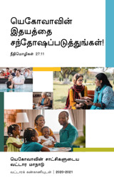 2020-2021 வட்டார மாநாடு நிகழ்ச்சி நிரல்​—⁠வட்டாரக் கண்காணியுடன்