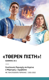 Πρόγραμμας για τη Συνέλευση Περιοχής 2021-2022​—Με τον Επίσκοπο Περιοχής