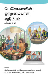 2022-2023 வட்டார மாநாடு நிகழ்ச்சி நிரல்—வட்டாரக் கண்காணியுடன்