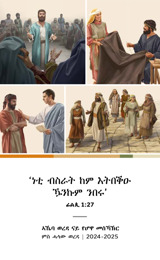 መደብ ኣኼባ ወረዳ 2024-2025—ምስ ሓላው ወረዳ