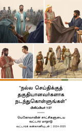 2024-2025 வட்டார மாநாட்டு நிகழ்ச்சி நிரல்—வட்டாரக் கண்காணியுடன்