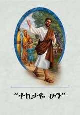 “ተከታዬ ሁን”