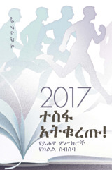 የ2017 የክልል ስብሰባ ፕሮግራም