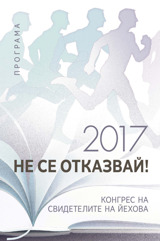 Програма на регионалния конгрес за 2017 г.