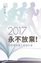 2017區域大會節目表