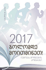 2017 წლის რეგიონული კონგრესის პროგრამა