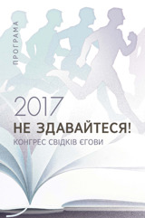 2017 Програма конгресу