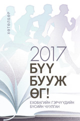 2017 бүсийн чуулганы хөтөлбөр