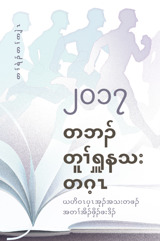 ၂၀၁၇ တၢ်အိၣ်ဖှိၣ်ဖးဒိၣ် တၢ်ရဲၣ်တၢ်ကျဲၤ