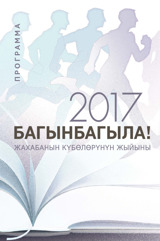 2017 Региондук жыйындын программасы