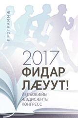 2017 азы конгрессы программӕ