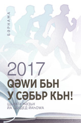 Бәрнама Щьвата Мәзьн йа сала 2017