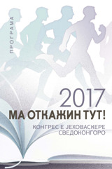 Програма башо конгрес башо 2017 берш