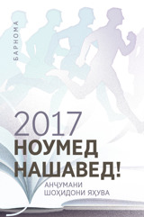 Барномаи анҷумани минтақавии соли 2017