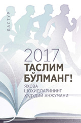 2017 йилги ҳудудий анжуман дастури